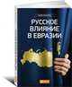 Русское влияние в Евразии. Геополитическая история от становления государства до времен Путина, Леклерк Арно 