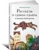 Рассказы о самом-самом и Записки Рейнгартена (обложка), Беликов Владимир 