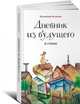 Дневник из будущего и стихи (обложка), Беликов Владимир 