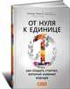 От нуля к единице. Как создать стартап, который изменит будущее, Питер Тиль, Блейк Мастерс 