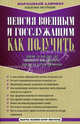 Пенсия военным и госслужащим. Как получить, В. А. Соколов 