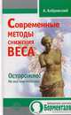 Современные методы снижения веса. Осторожно! Не все они полезны, Бобровский А. 