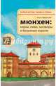 Мюнхен. Кирхи, пиво, заговоры и безумные короли, Ольга Васильевна Афанасьева 