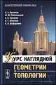 Курс наглядной геометрии и топологии, А. А. Ошемков, Ф. Ю. Попеленский, А. А. Тужилин, А. Т. Фоменко, А. И. Шафаревич 