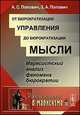 От бюрократизации управления до бюрократизации мысли. Марксистский анализ феномена бюрократии. Выпуск №105, Попович А.С., Попович З.А. 