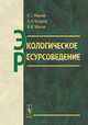 Экологическое ресурсоведение. Учебное пособие, Е. С. Иванов, Б. И. Кочуров, В. В. Черная 