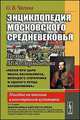 Энциклопедия московского средневековья. Поэма М. Ю. Лермонтова "Песня про царя Ивана Васильевича, молодого опричника и удалого купца Калашникова". Пособие по чтению в иностранной аудитории, О. В. Чагина 