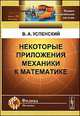 Некоторые приложения механики к математике - 2 изд., В. А. Успенский 