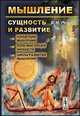 Мышление. Сущность и развитие. Концепции мышления. Роль мыслящей личности. Циклы развития мышления, В. М. Розин 