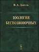 Зоология беспозвоночных. Учебник. Гриф МО РФ, Догель Валентин Александрович 