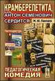 Крамберепетита, или Антон Семенович сердится. Педагогическая комедия, Пантаев Михаил Юрьевич 