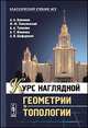 Курс наглядной геометрии и топологии, А. А. Ошемков, Ф. Ю. Попеленский, А. А. Тужилин, А. Т. Фоменко, А. И. Шафаревич 