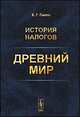 История налогов. Древний мир, Е. Г. Панов 