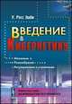 Введение в кибернетику, Уильям Росс Эшби 