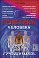 Генетика человека. Былое и грядущее - 3 изд., Е. Н. Гнатик 