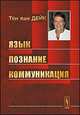 Язык. Познание. Коммуникация. Пер. с англ., Тён ван Дейк 