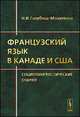Французский язык в Канаде и США. Социолингвистические очерки - 3 изд., Голубева-Монаткина Н.И. 