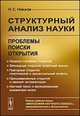 Структурный анализ науки. Проблемы. Поиски. Открытия - 2 изд., Новиков А.С. 