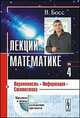 Лекции по математике. Учебное пособие. Том 4: Вероятность, информация, статистика, Босс В. 