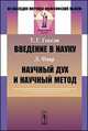 Введение в науку (Т.Г. Гексли) // Научный дух и научный метод (Л. Фавр). Пер. с англ., Томас Г. Гексли, Фавр Л. 