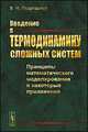 Введение в термодинамику сложных систем. Принципы математического моделирования и некоторые приложения, В. Н. Покровский 