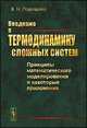 Введение в термодинамику сложных систем. Принципы мамематического моделирования и некоторые приложения, Покровский В.Н. 