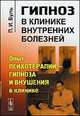 Гипноз в клинике внутренних болезней. Опыт психотерапии - гипноза и внушения в клинике - 3 изд., П. И. Буль 