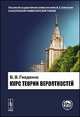 Курс теории вероятностей. Учебник, Б. В. Гнеденко 