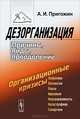 Дезорганизация. Причины, виды, преодоление - 2 изд., А. И. Пригожин 