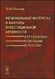 Региональные интересы и факторы инвестиционной активности зарубежных компаний в России, Леонова Ю.Ю. 