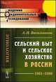 Сельский быт и сельское хозяйство в России. 1861-1880 - 2 изд., А. И. Васильчиков 