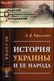 История Украины и ее народа - 4 изд., Ефименко Александра Яковлевна 