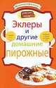 Эклеры и другие домашние пирожные., 