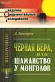 Черная вера, или Шаманство у монголов - 4 изд., Банзаров Доржи 