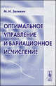 Оптимальное управление и вариационное исчисление - 3 изд., М. И. Зеликин 