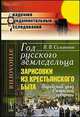 Год русского земледельца. Зарисовки из крестьянского быта. Зарайский уезд Рязанской губернии - 5 изд., В. В. Селиванов 