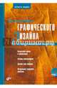 Основы графического дизайна на базе компьютерных технологий (+ CD), Яцюк Ольга Григорьевна 