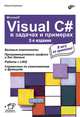 Microsoft® Visual C# в задачах и примерах. (2-е изд.), Культин Никита Борисович 