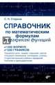 Справочник по математическим формулам и графикам функций. 1200 формул. 1200 графиков. Учебное пособие, Старков Сергей Николаевич 