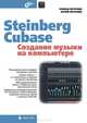 Steinberg Cubase. Создание музыки на компьютере., Петелин Роман Юрьевич, Петелин Юрий Владимирович 