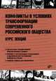 Конфликты в условиях трансформации современного российского общества. Курс лекций. Гриф УМО МО РФ, Абгаджава Д. А., Абдуллаев Н. В., Алейников А. В., Стребков А. И. 