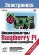 Микрокомпьютеры Raspberry Pi. Практическое руководство., Петин Виктор Александрович 