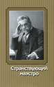 Странствующий маэстро, 