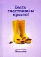 Быть счастливым просто! Энергетические ловушки в паре и как их избежать. Пособие для тех, кто хочет построить счастливое отношение в паре, Волсини Сергей, Волсини Дина 