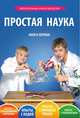 Простая наука. Увлекательные опыты для детей. Книга 1 (+ DVD-ROM), 