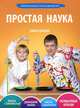 Простая наука. Увлекательные опыты для детей. Книга 2 (+ DVD-ROM), 