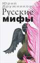 Русские мифы, Юрий Дружников 