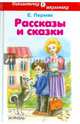 Е. Пермяк. Рассказы и сказки, Пермяк Евгений Андреевич 