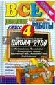 Все домашние работы за 4 класс. Школа 2100. ФГОС, Веселова В. В., Москвина Юлия Сергеевна, Шубина Галина Викторовна 