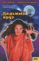 Ведьмин круг, Илона Волынская, Кирилл Кащеев 